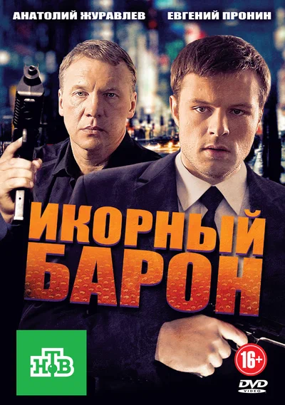 Постер: Икорный барон